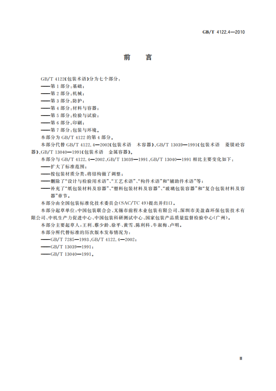 包装术语 第4部分：材料与容器 GBT 4122.4-2010.pdf_第3页