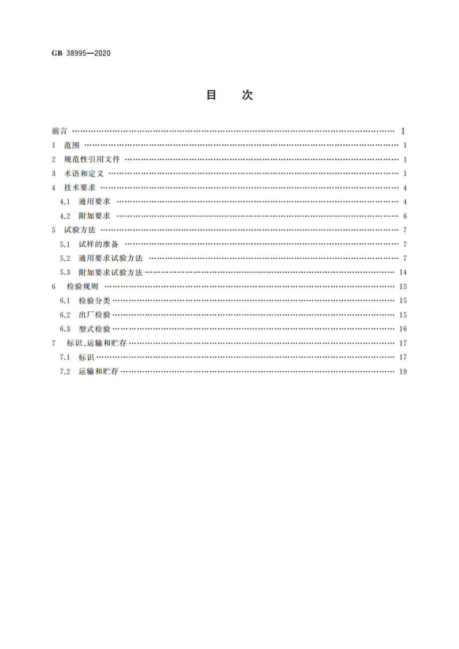 婴幼儿用奶瓶和奶嘴 GB 38995-2020.pdf_第2页