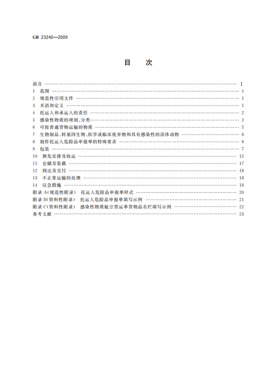 感染性物质航空运输规范 GB 23240-2009.pdf_第2页