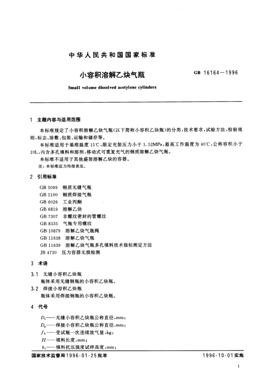 小容积溶解乙炔气瓶 GB 16164-1996.pdf_第3页