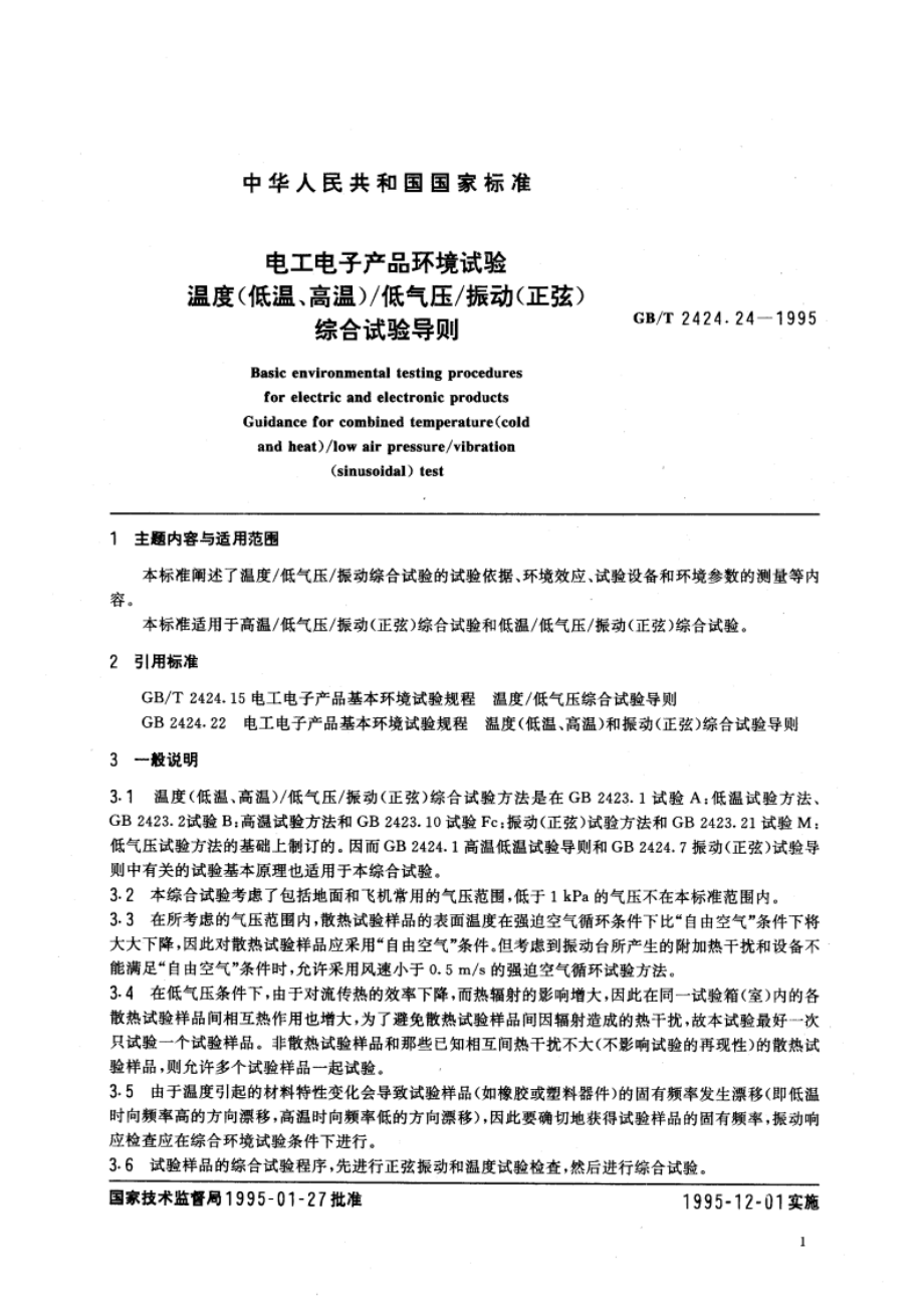 电工电子产品环境试验温度(低温、高温)低气压振动(正弦)综合试验导则 GBT 2424.24-1995.pdf_第3页