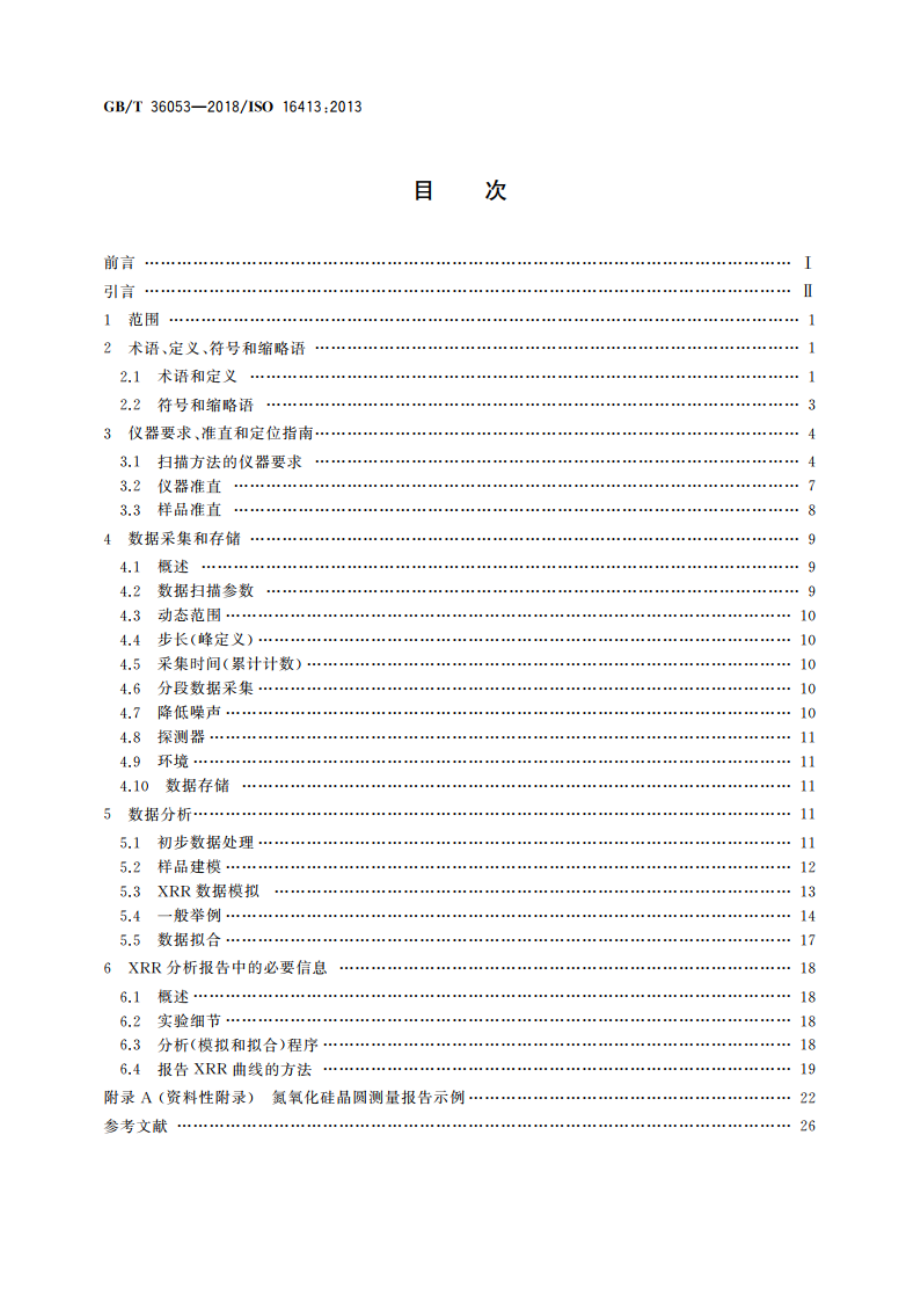 X射线反射法测量薄膜的厚度、密度和界面宽度 仪器要求、准直和定位、数据采集、数据分析和报告 GBT 36053-2018.pdf_第2页