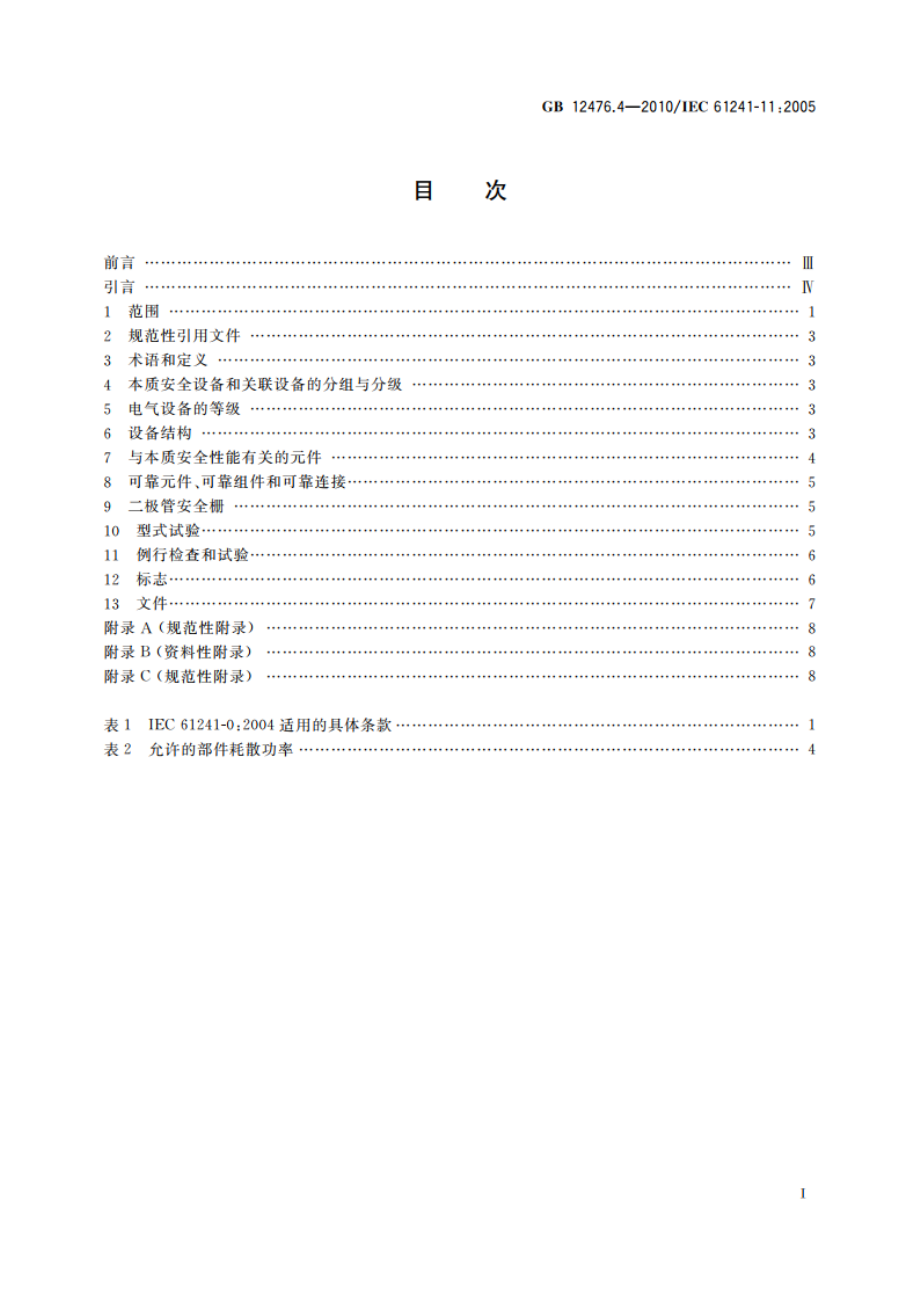 可燃性粉尘环境用电气设备 第4部分 本质安全型“iD” GB 12476.4-2010.pdf_第2页