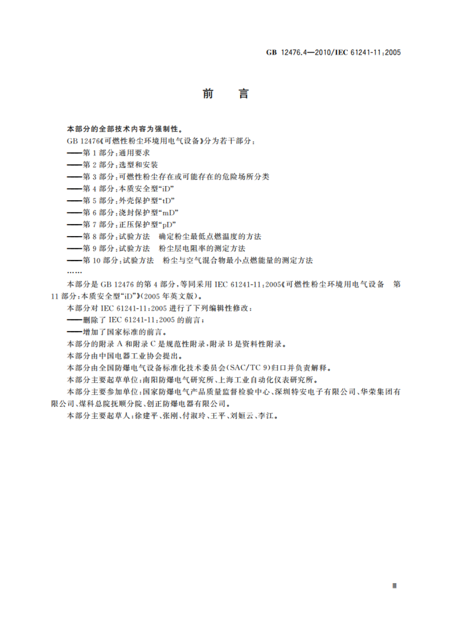 可燃性粉尘环境用电气设备 第4部分 本质安全型“iD” GB 12476.4-2010.pdf_第3页