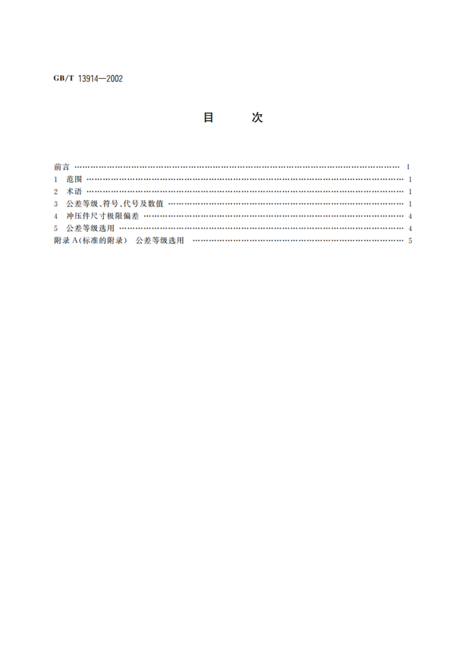 冲压件尺寸公差 GBT 13914-2002.pdf_第2页