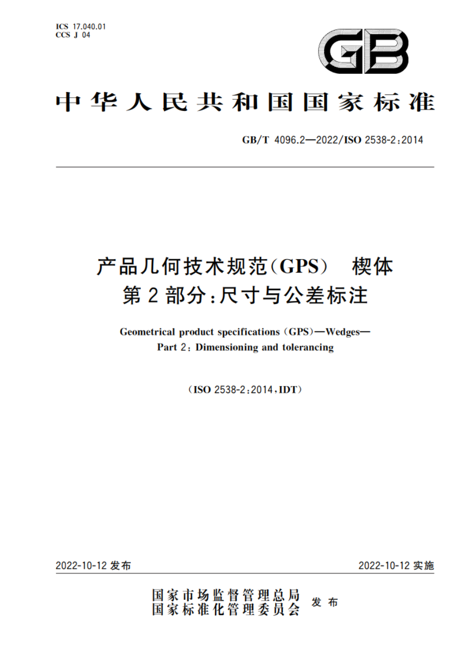 产品几何技术规范(GPS) 楔体 第2部分：尺寸与公差标注 GBT 4096.2-2022.pdf_第1页