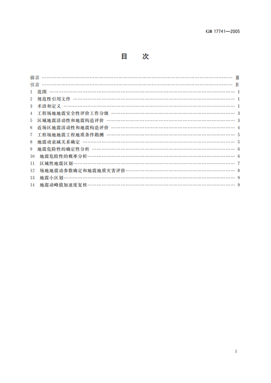 工程场地地震安全性评价 GB 17741-2005.pdf_第2页