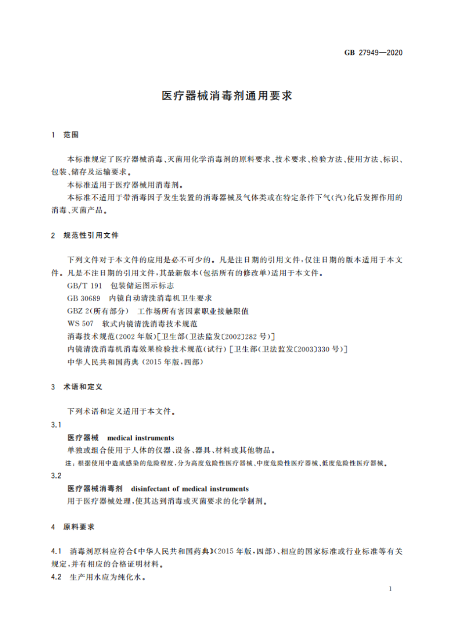 医疗器械消毒剂通用要求 GB 27949-2020.pdf_第3页