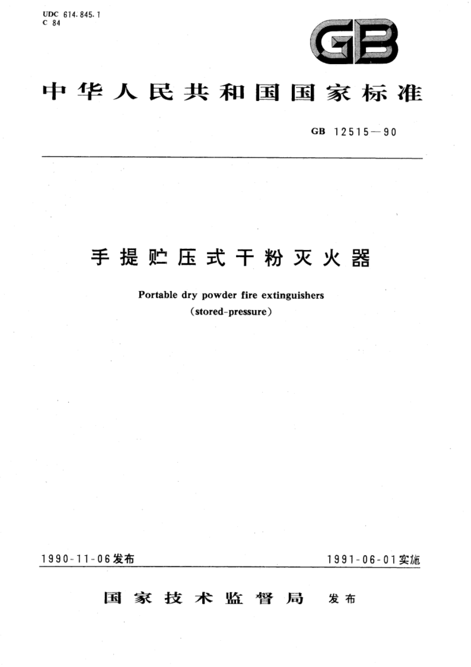 手提贮压式干粉灭火器 GB 12515-1990.pdf_第1页