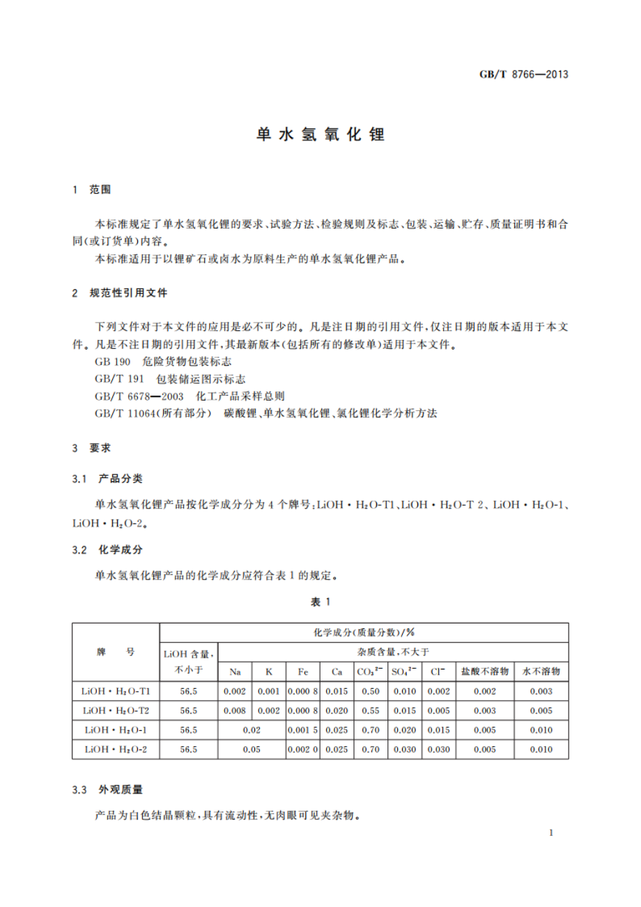 单水氢氧化锂 GBT 8766-2013.pdf_第3页