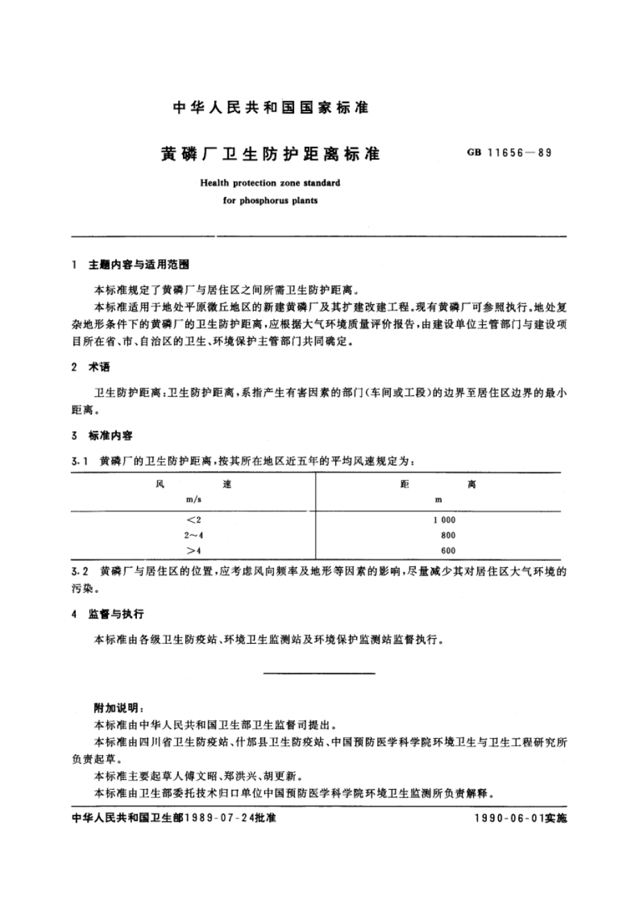 黄磷厂卫生防护距离标准 GB 11656-1989.pdf_第2页