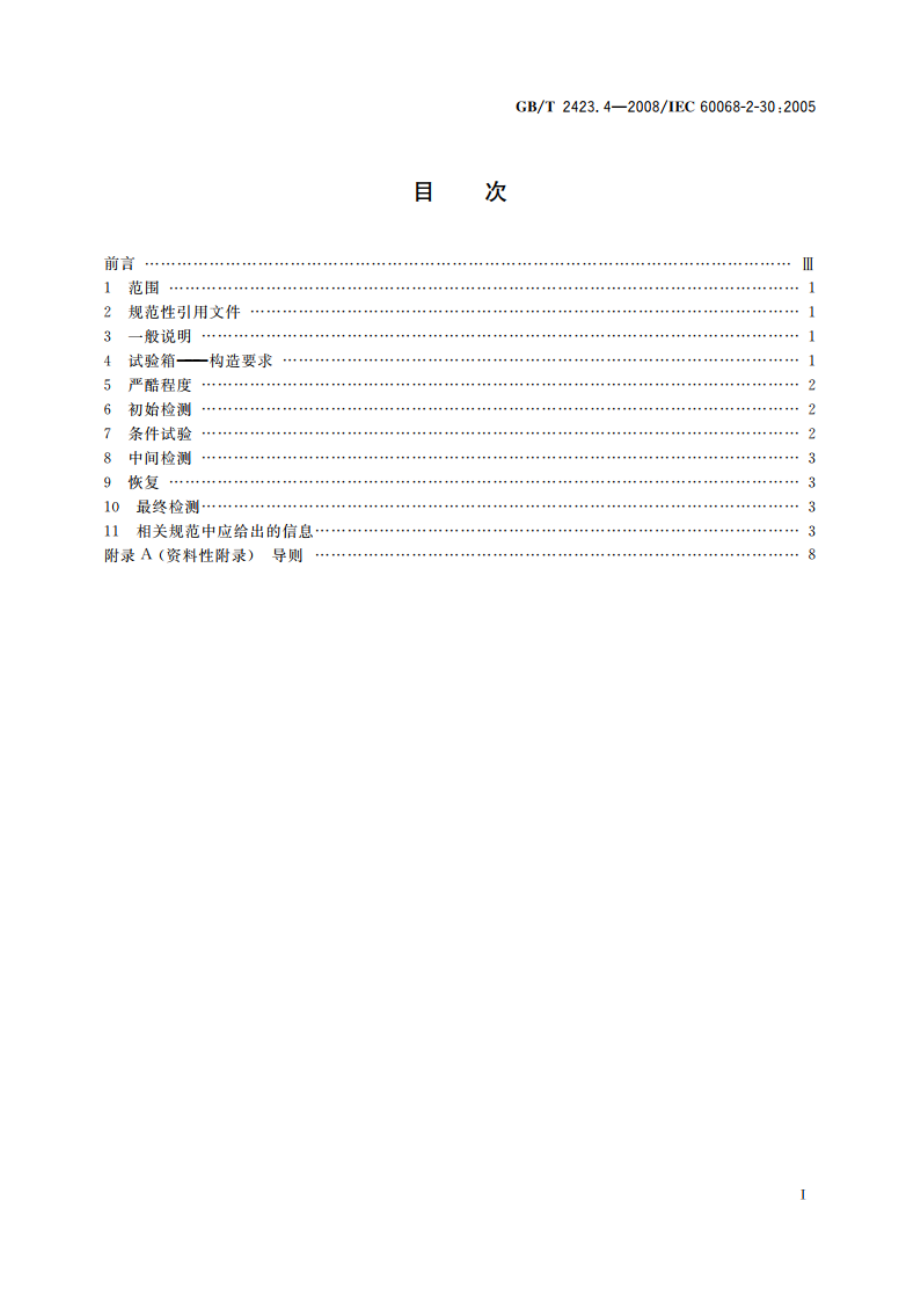 电工电子产品环境试验 第2部分：试验方法 试验Db：交变湿热(12h＋12h循环) GBT 2423.4-2008.pdf_第2页