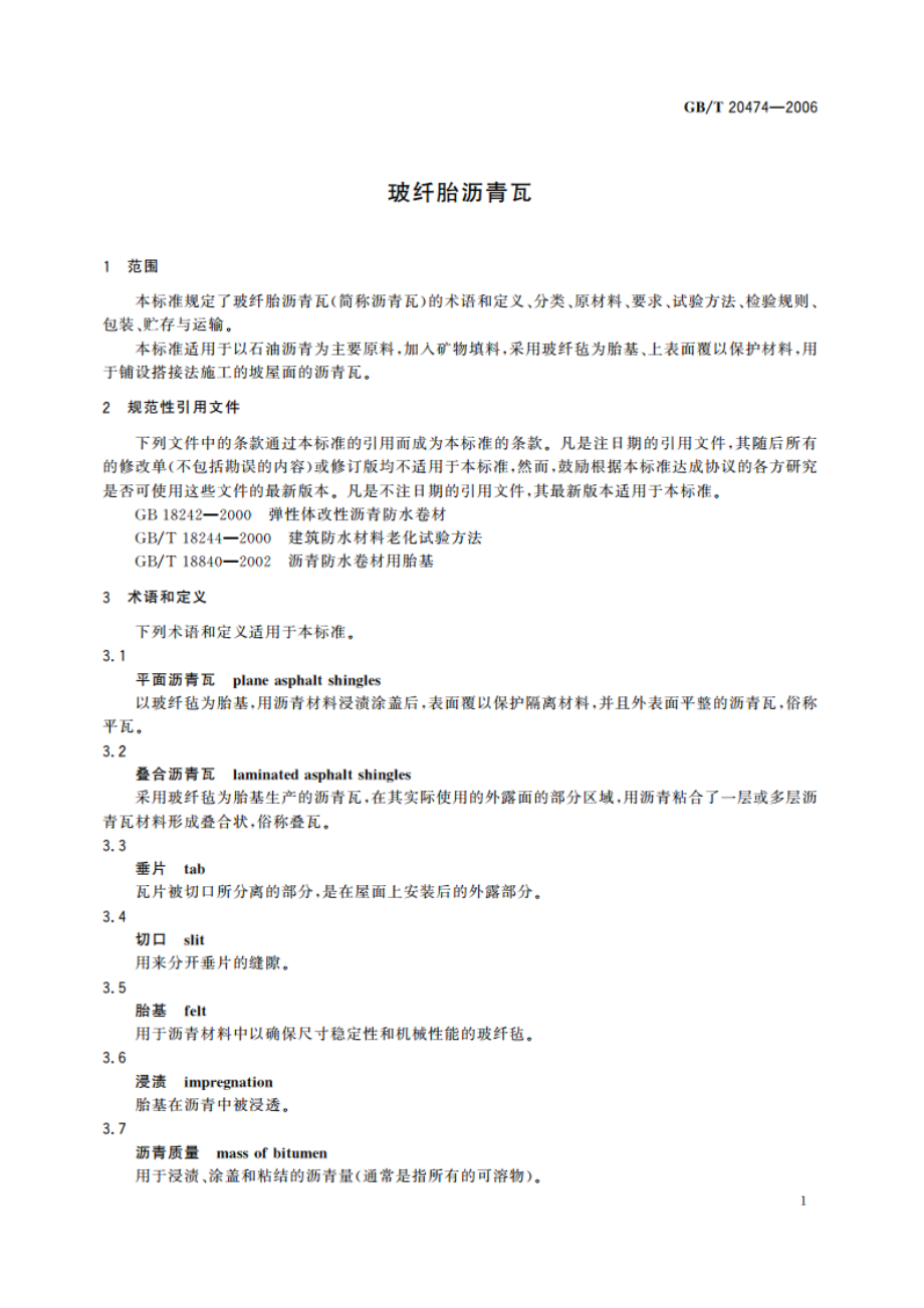 玻纤胎沥青瓦 GBT 20474-2006.pdf_第3页