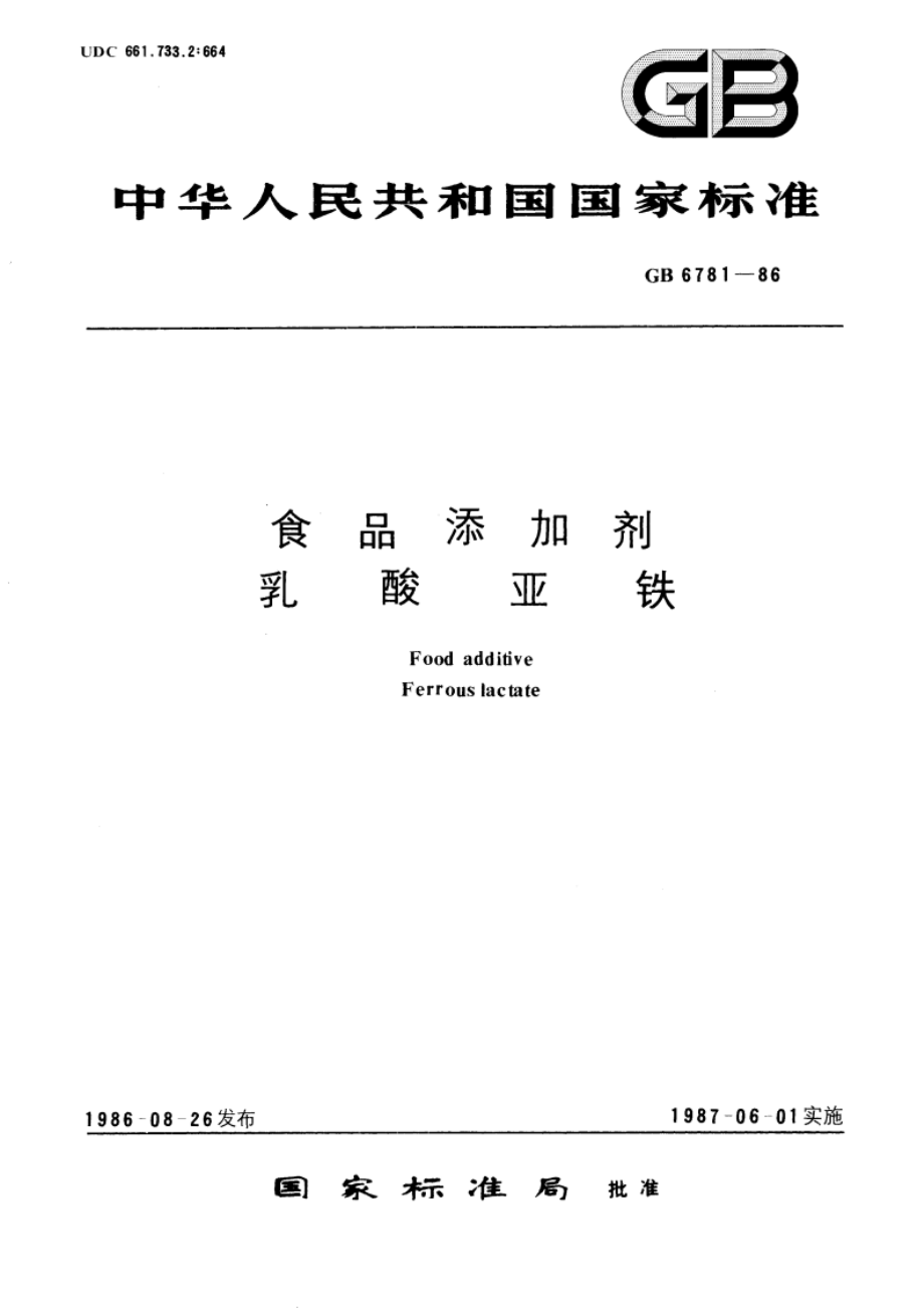 食品添加剂 乳酸亚铁 GB 6781-1986.pdf_第1页