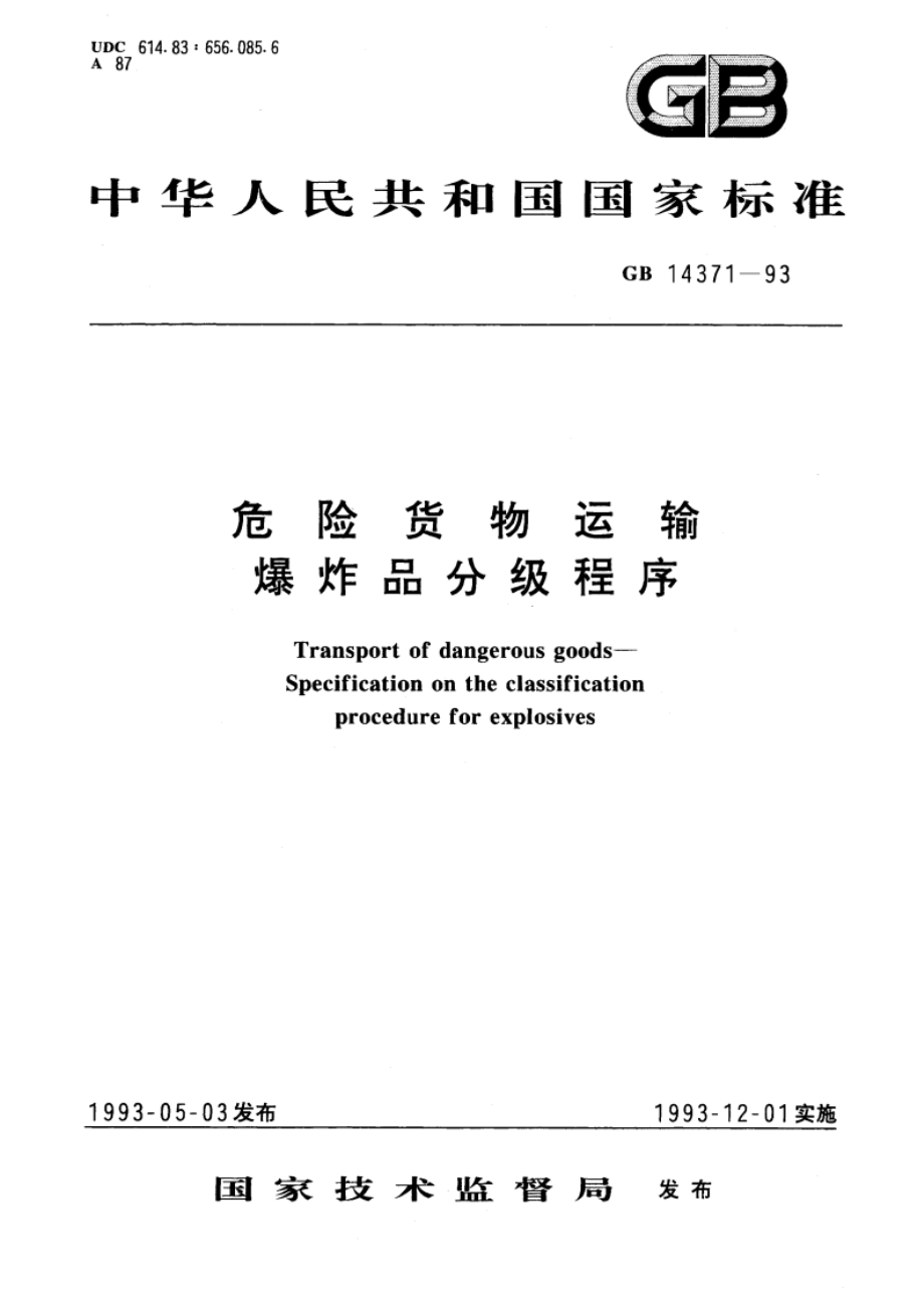 危险货物运输 爆炸品分级程序 GB 14371-1993.pdf_第1页