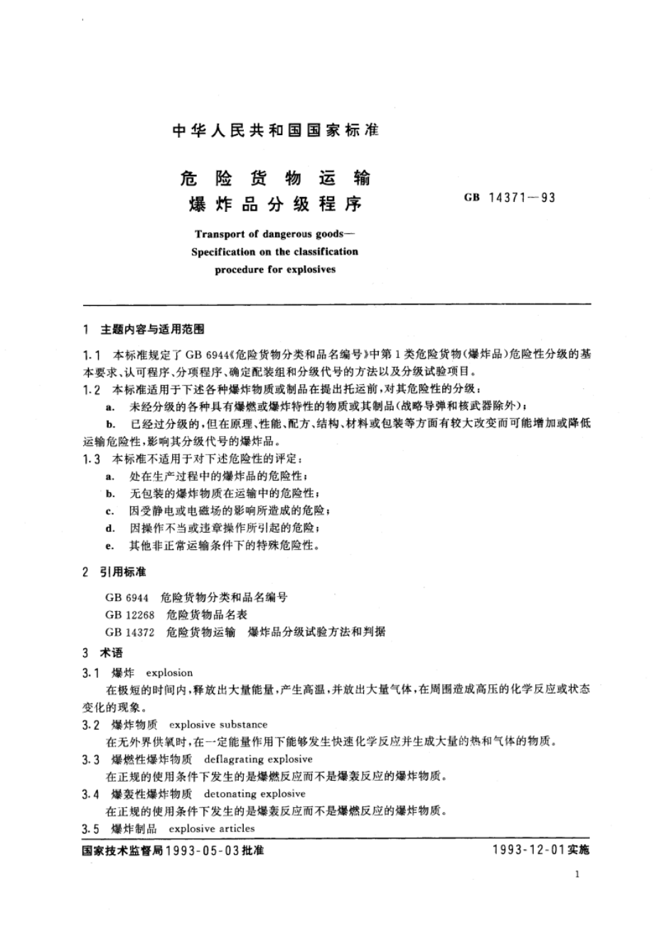 危险货物运输 爆炸品分级程序 GB 14371-1993.pdf_第3页