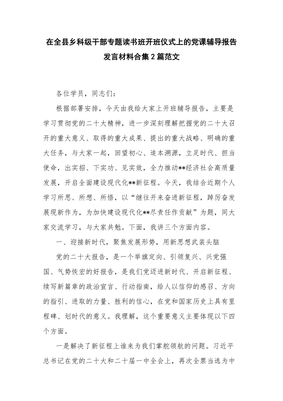 在全县乡科级干部专题读书班开班仪式上的党课辅导报告发言材料合集2篇范文.docx_第1页