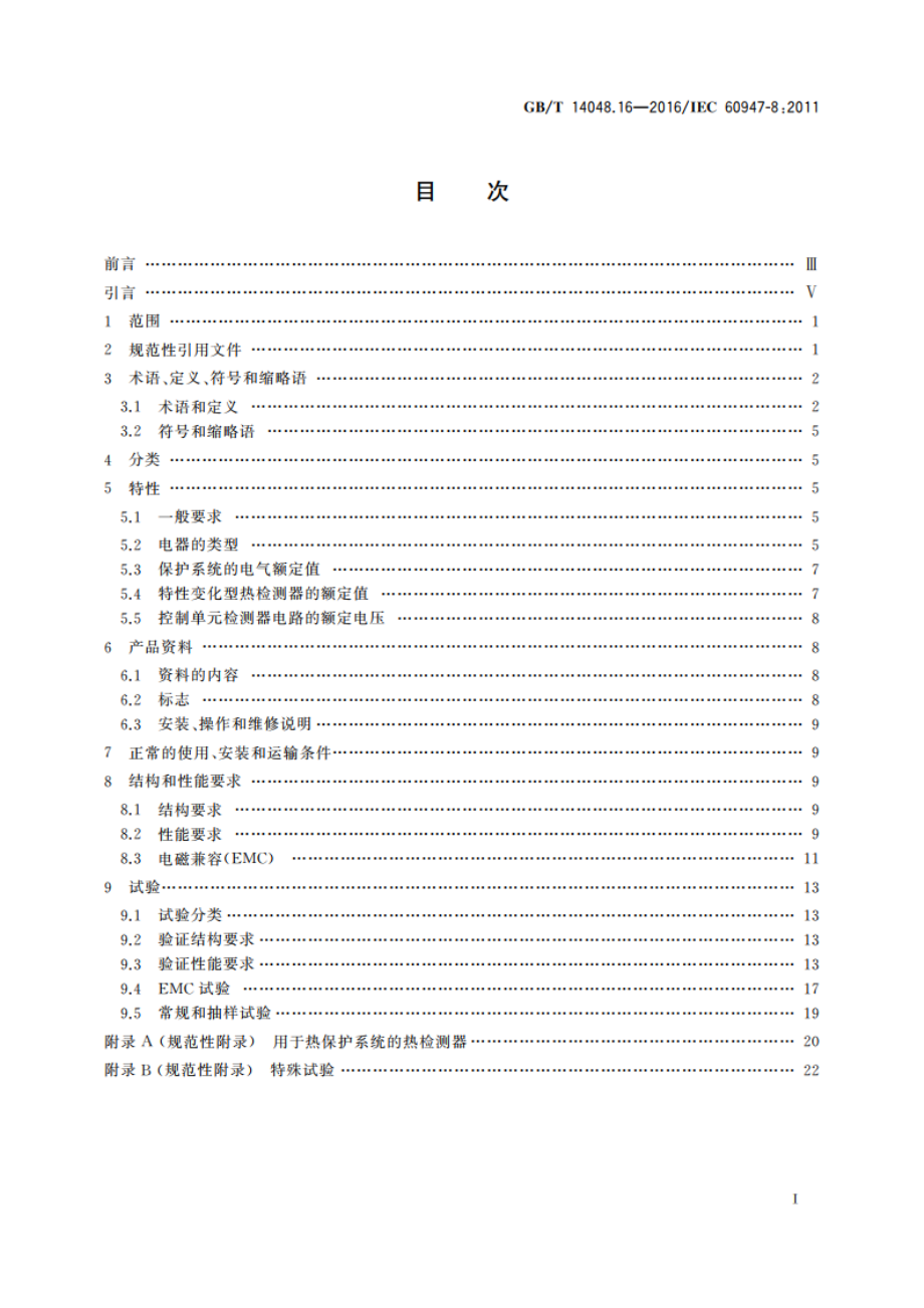 低压开关设备和控制设备 第8部分：旋转电机用装入式热保护(PTC)控制单元 GBT 14048.16-2016.pdf_第2页