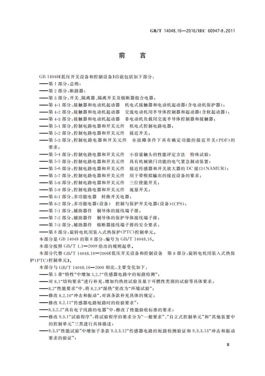 低压开关设备和控制设备 第8部分：旋转电机用装入式热保护(PTC)控制单元 GBT 14048.16-2016.pdf_第3页