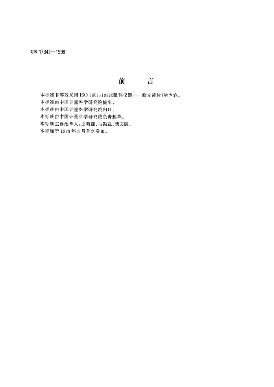 眼科仪器 验光镜片 GB 17342-1998.pdf_第2页