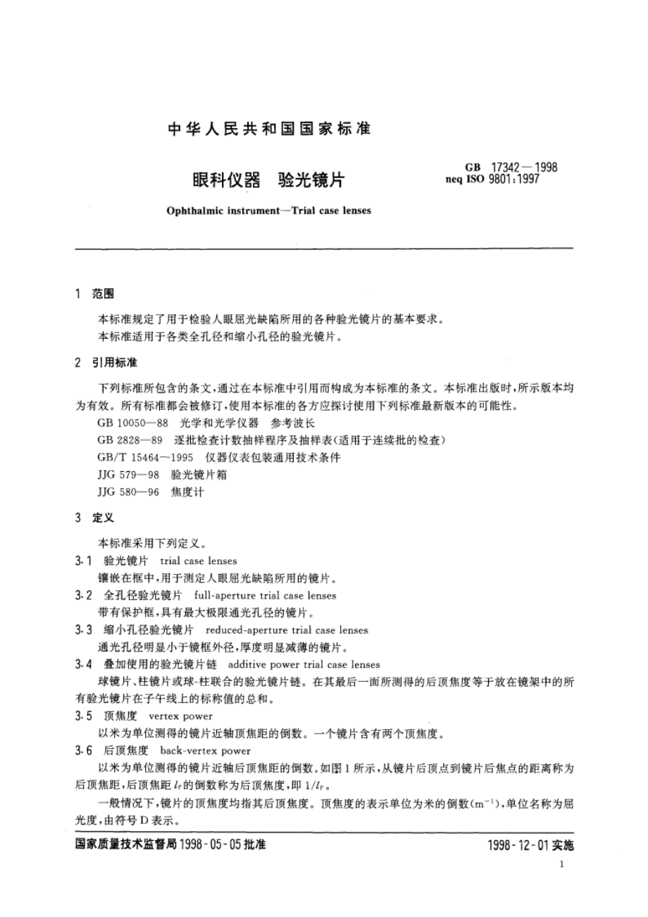 眼科仪器 验光镜片 GB 17342-1998.pdf_第3页