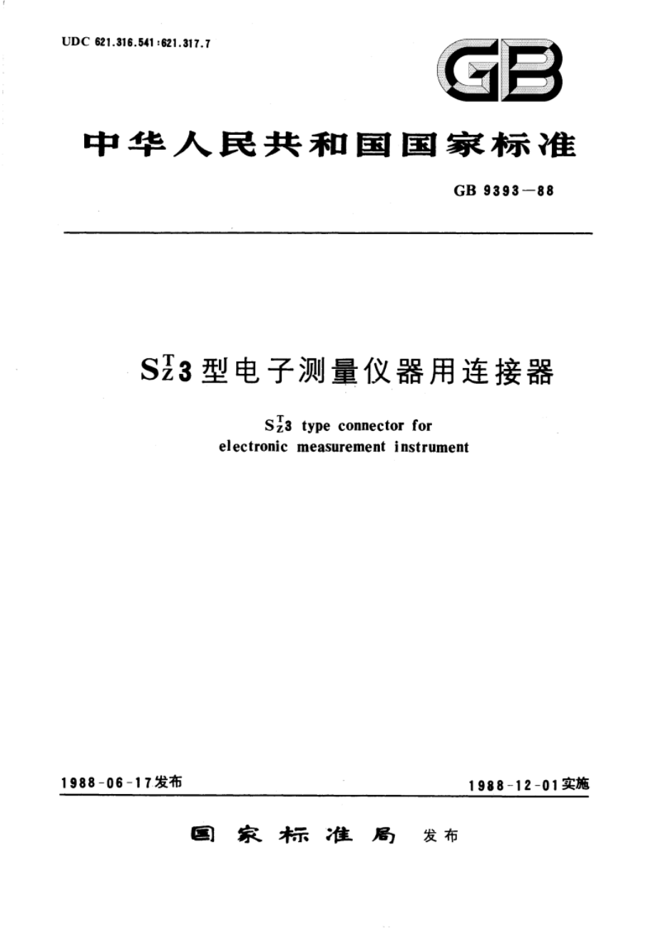 STZ3型电子测量仪器用连接器 GBT 9393-1988.pdf_第1页