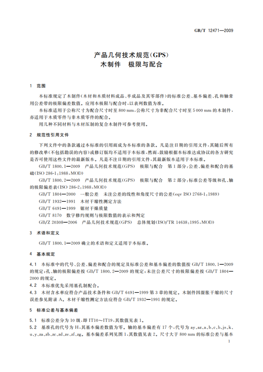 产品几何技术规范(GPS) 木制件 极限与配合 GBT 12471-2009.pdf_第3页