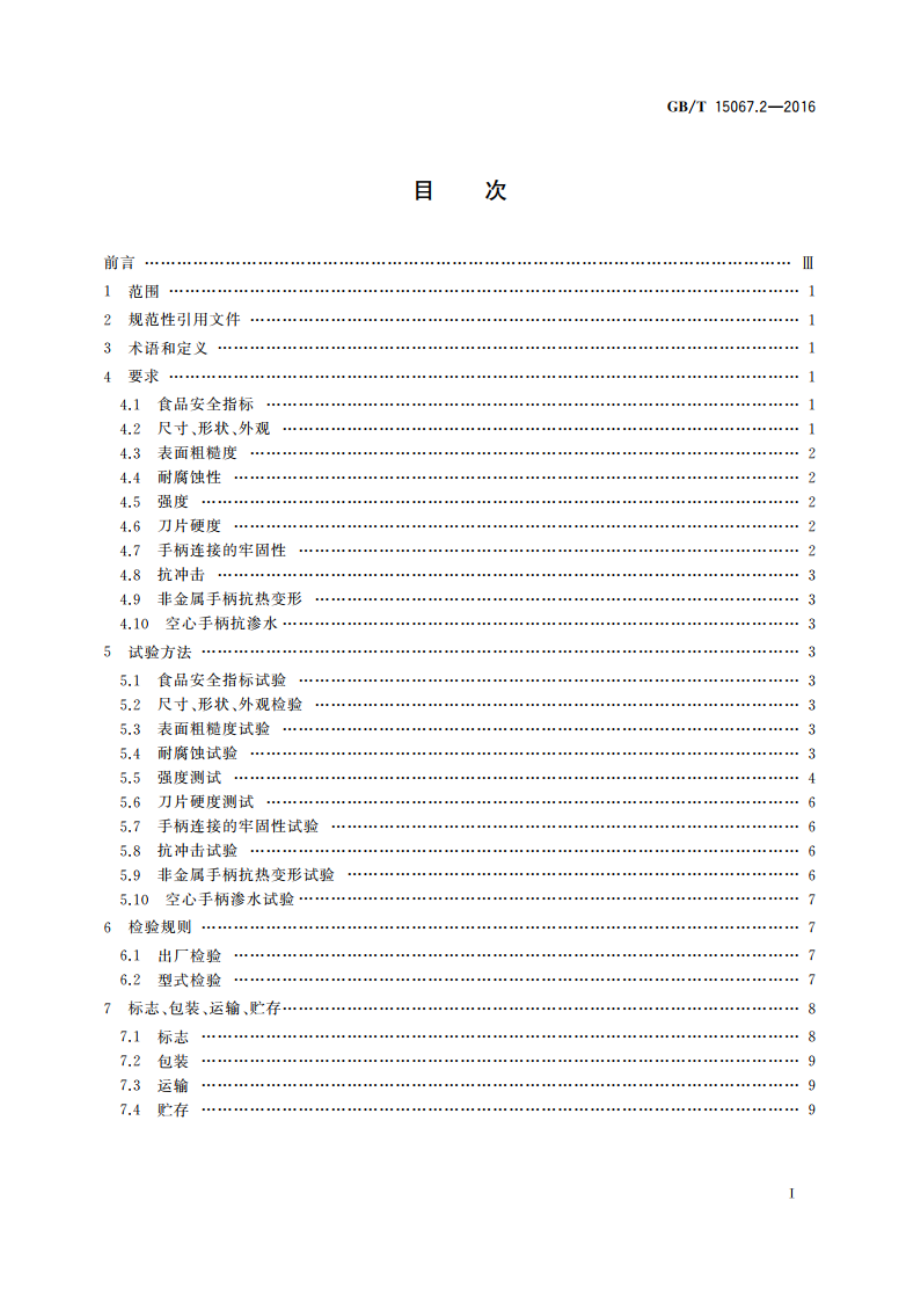 不锈钢餐具 GBT 15067.2-2016.pdf_第2页