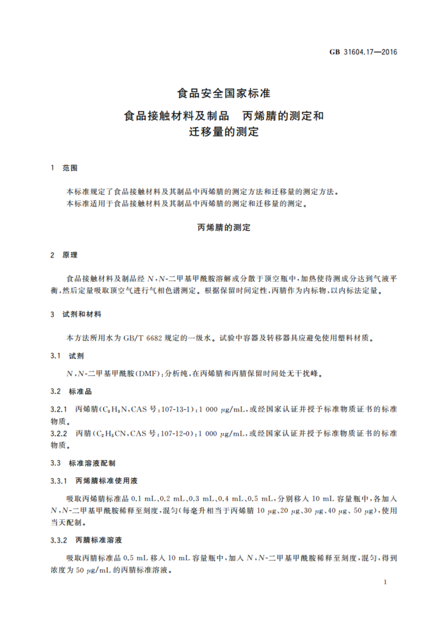 食品安全国家标准 食品接触材料及制品 丙烯腈的测定和迁移量的测定 GB 31604.17-2016.pdf_第3页