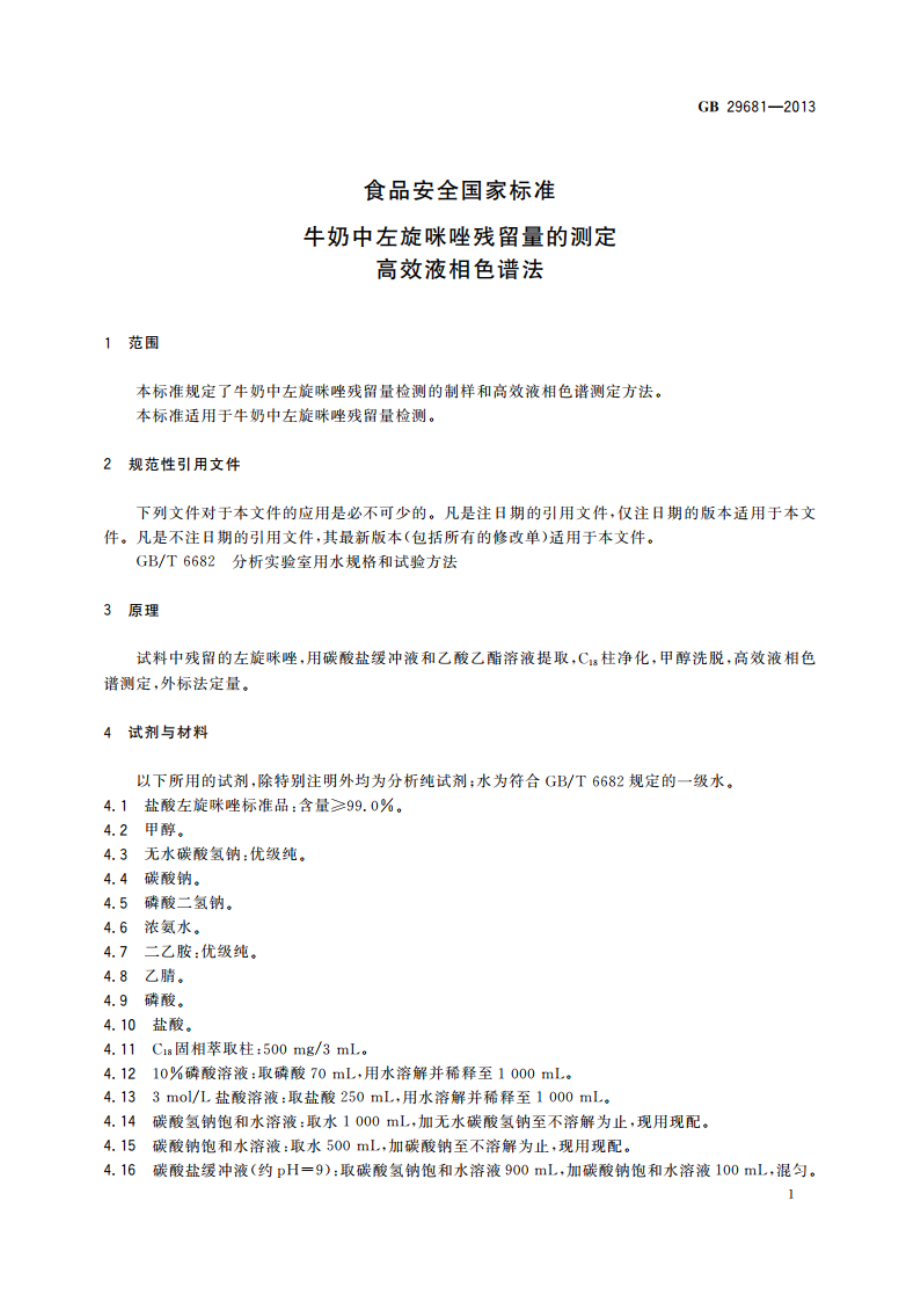 食品安全国家标准 牛奶中左旋咪唑残留量的测定 高效液相色谱法 GB 29681-2013.pdf_第2页