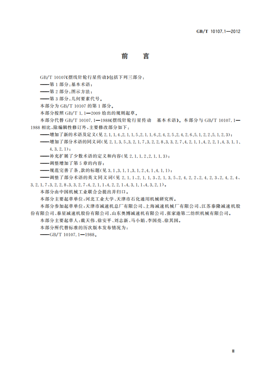 摆线针轮行星传动 第1部分：基本术语 GBT 10107.1-2012.pdf_第3页