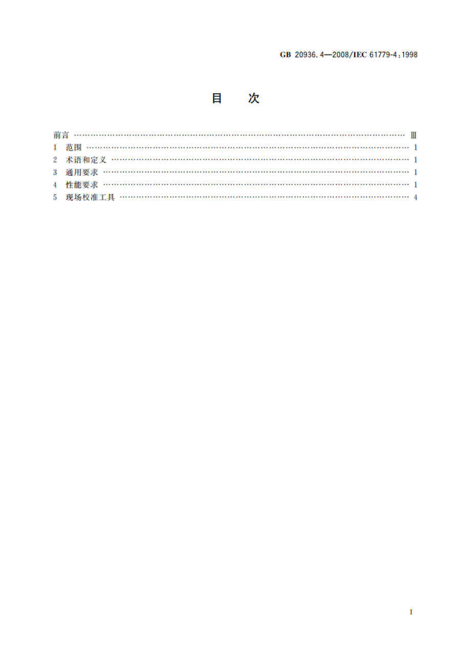 可燃性气体探测用电气设备 第4部分：显示气体体积含量至100的Ⅱ类探测器的性能要求 GB 20936.4-2008.pdf_第2页