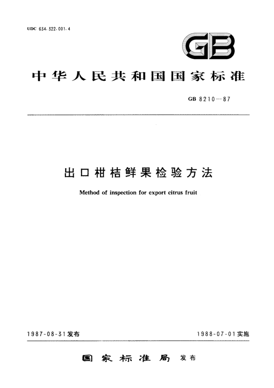 出口柑桔鲜果检验方法 GBT 8210-1987.pdf_第1页