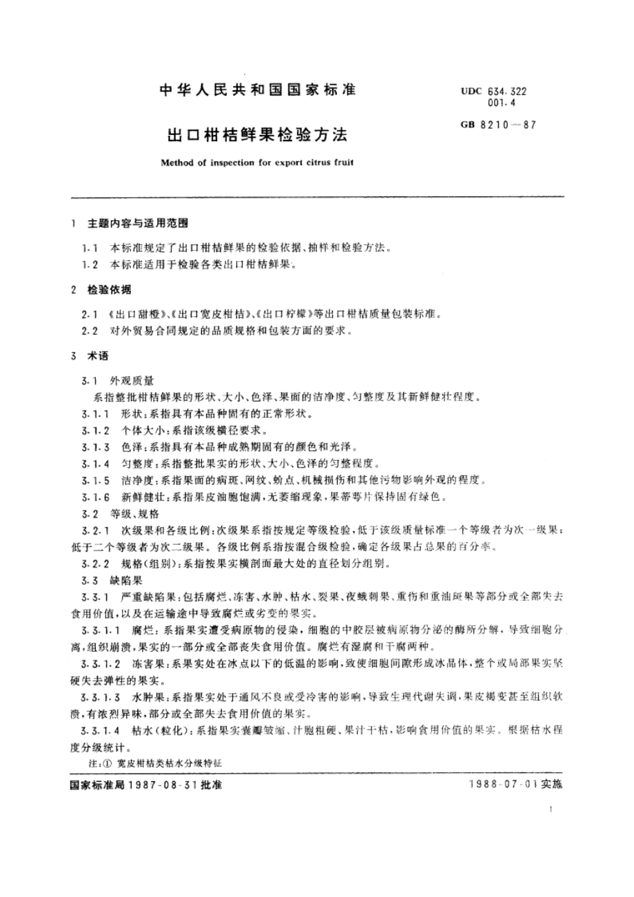 出口柑桔鲜果检验方法 GBT 8210-1987.pdf_第3页