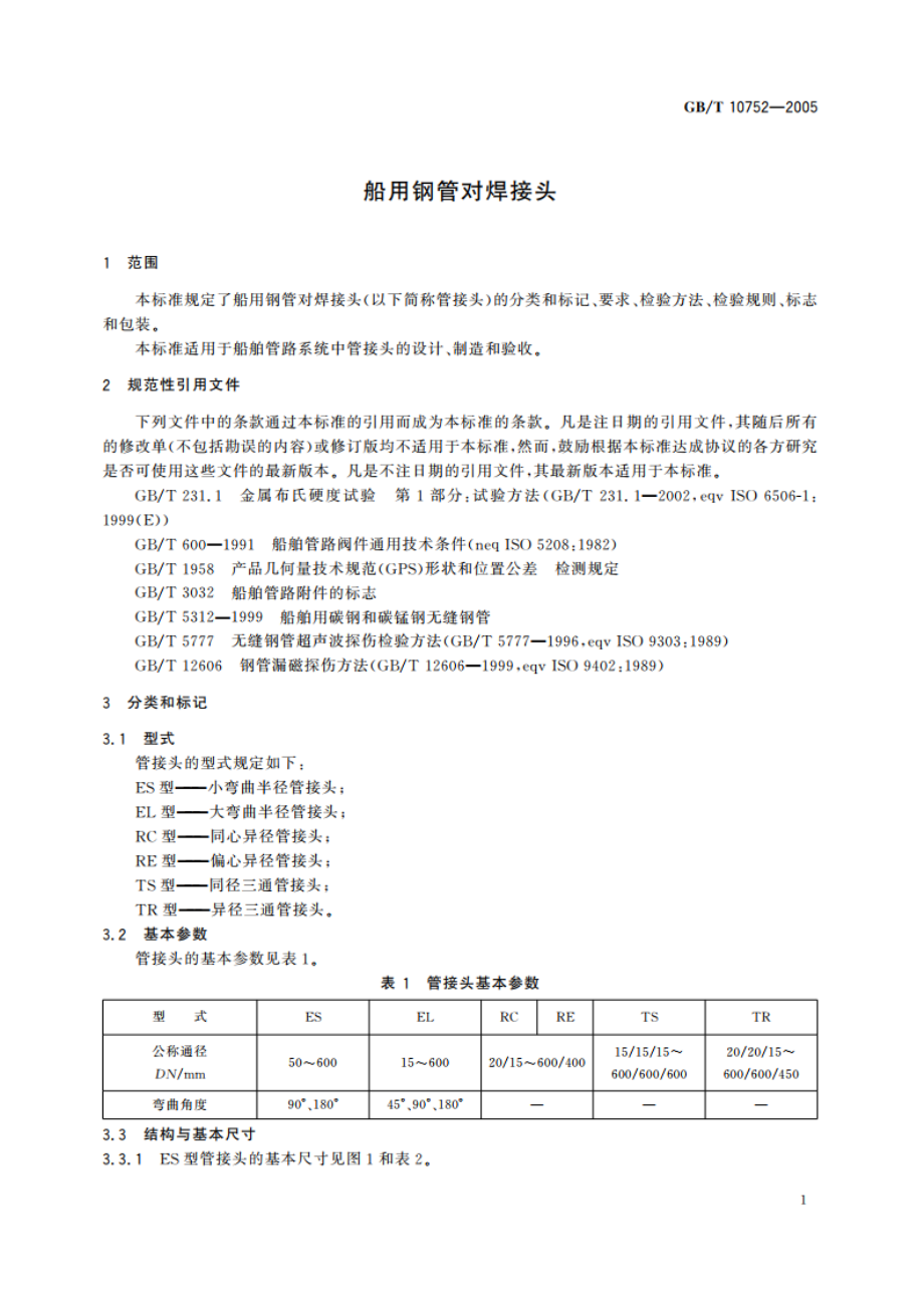 船用钢管对焊接头 GBT 10752-2005.pdf_第3页