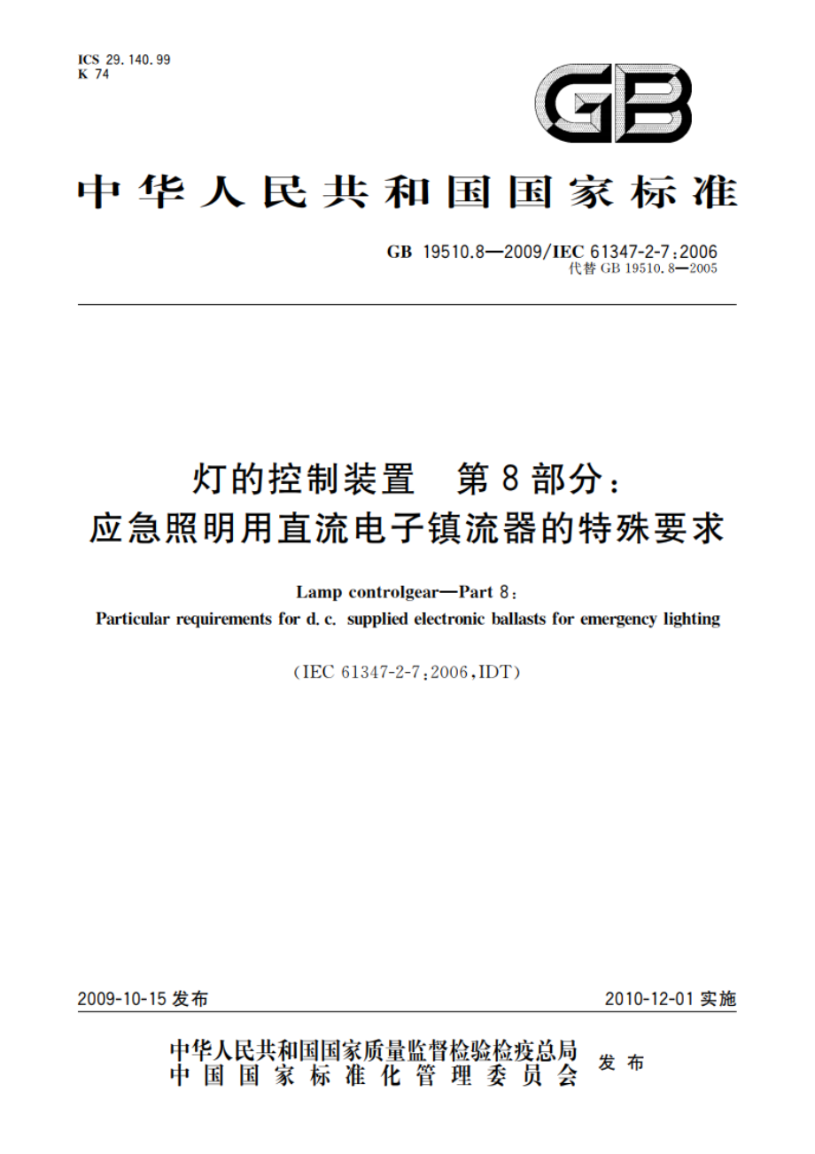 灯的控制装置 第8部分：应急照明用直流电子镇流器的特殊要求 GB 19510.8-2009.pdf_第1页