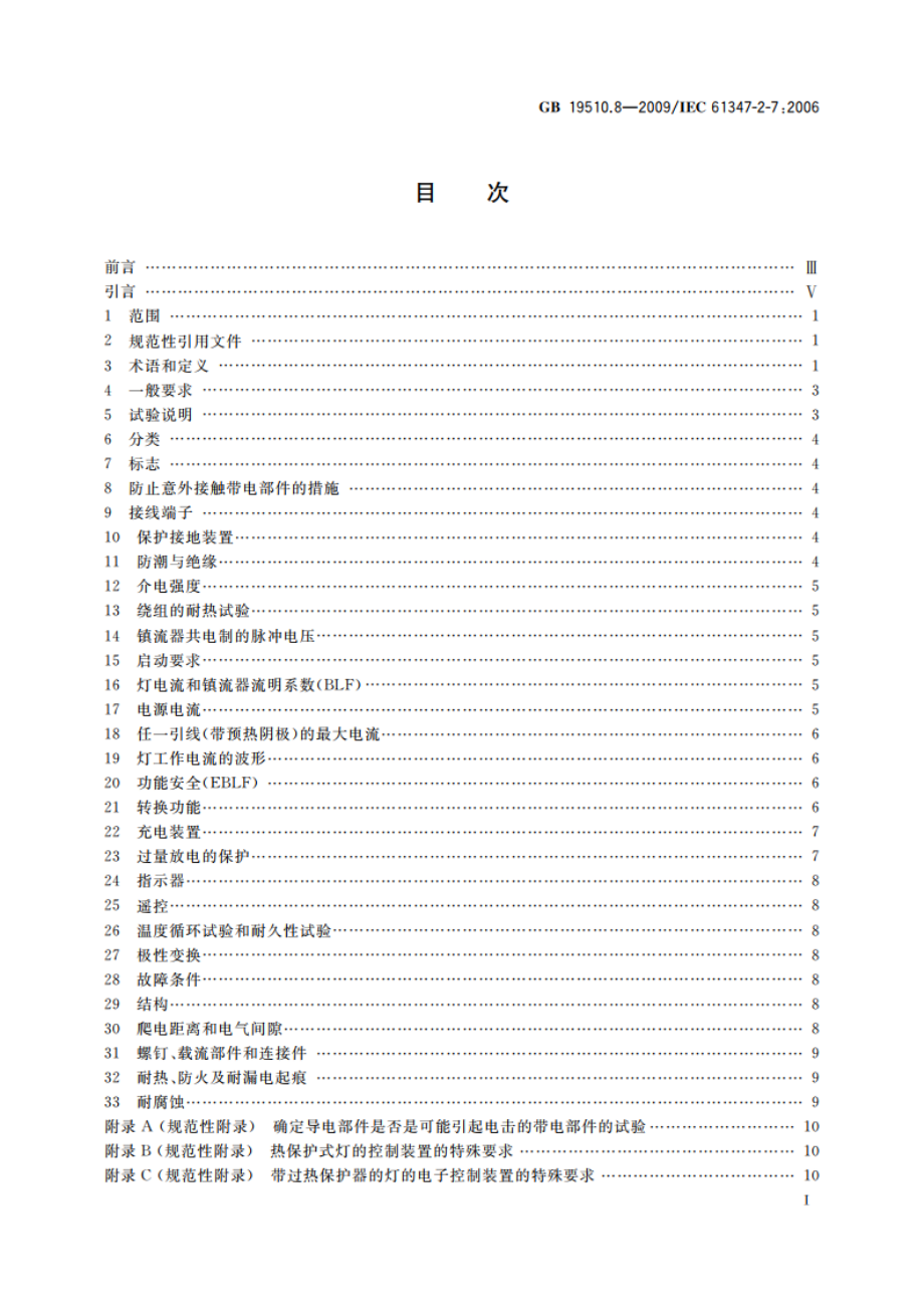 灯的控制装置 第8部分：应急照明用直流电子镇流器的特殊要求 GB 19510.8-2009.pdf_第2页