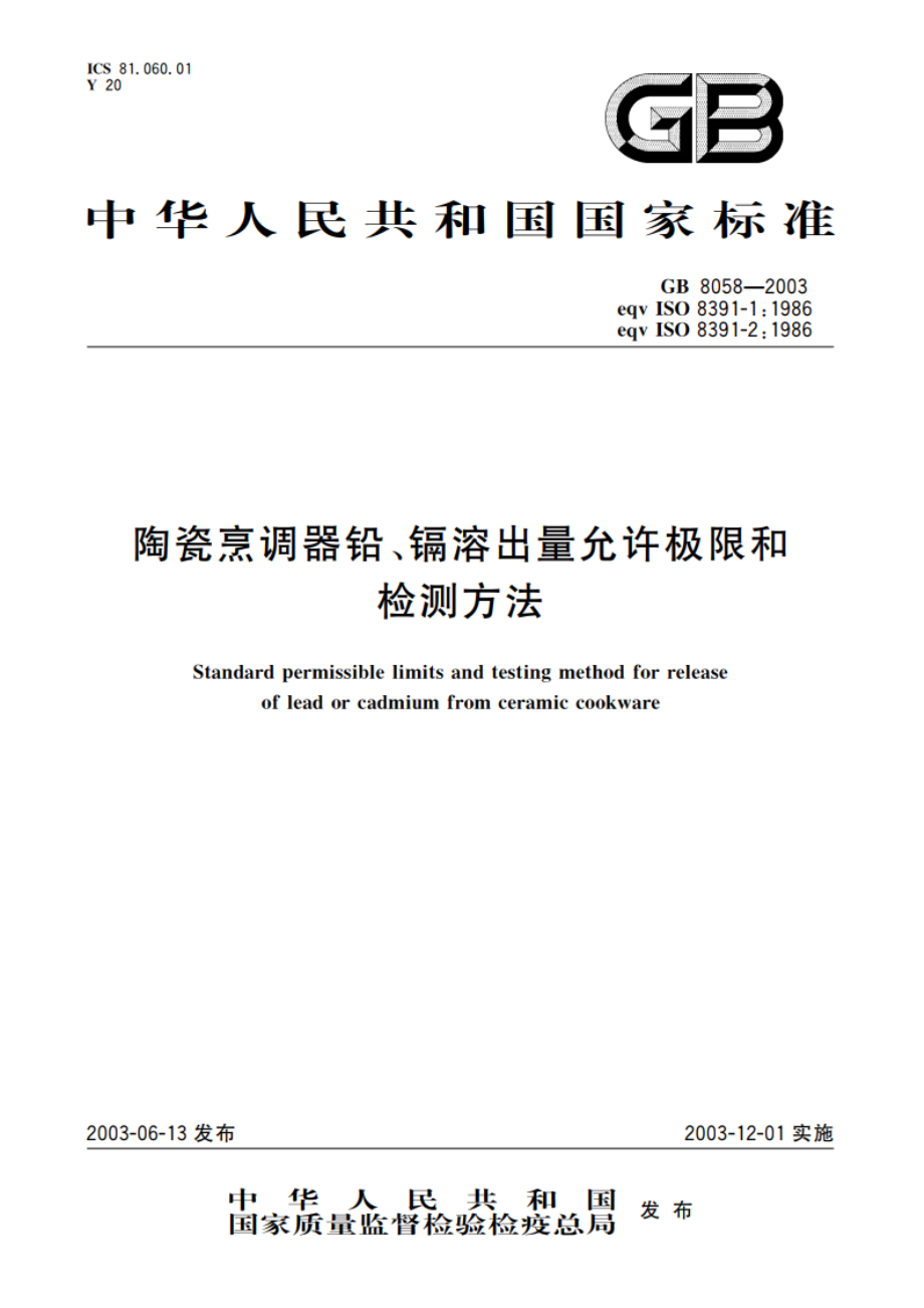 陶瓷烹调器铅、镉溶出量允许极限和检测方法 GB 8058-2003.pdf_第1页