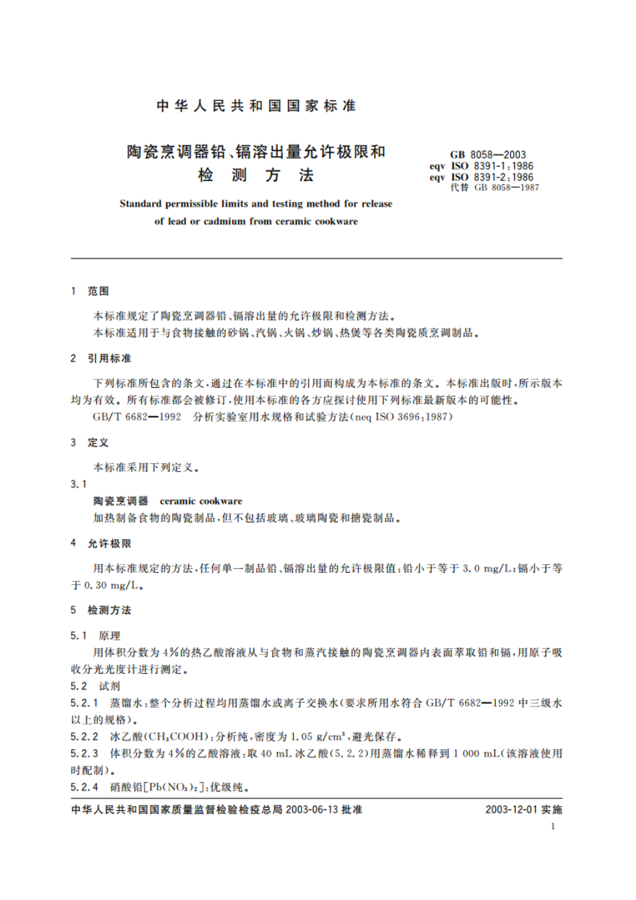 陶瓷烹调器铅、镉溶出量允许极限和检测方法 GB 8058-2003.pdf_第3页