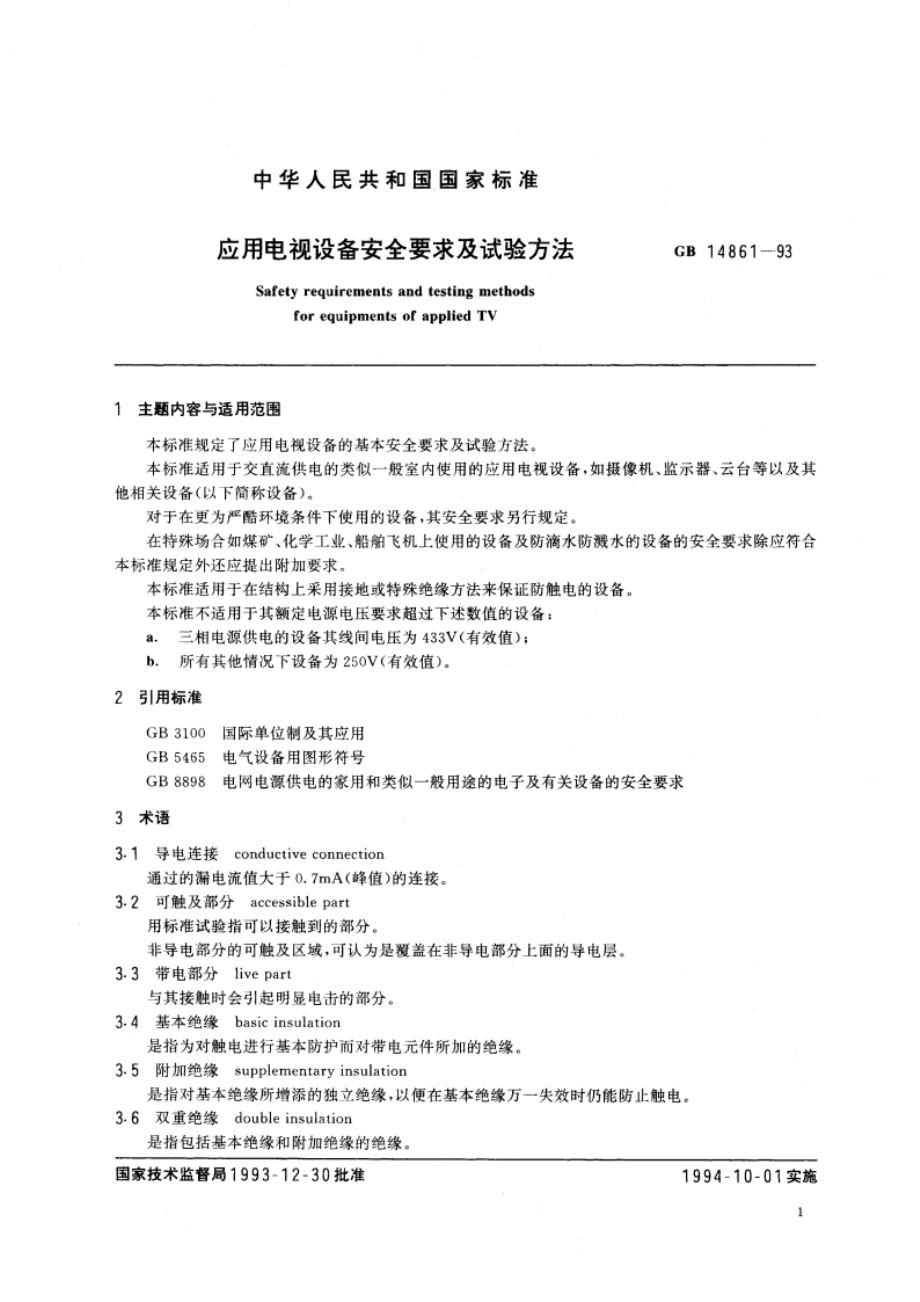 应用电视设备安全要求及试验方法 GB 14861-1993.pdf_第2页