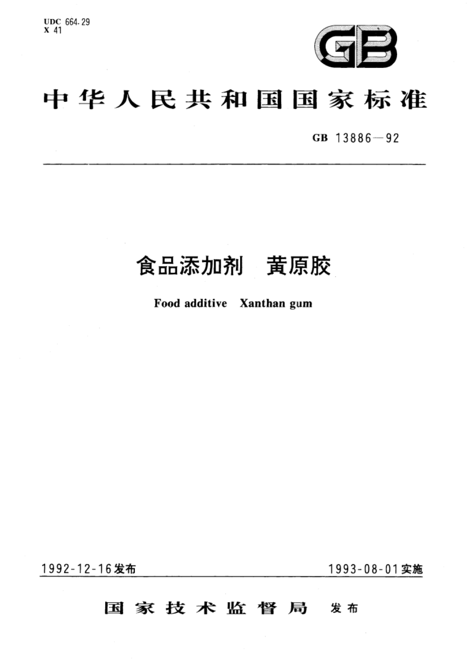 食品添加剂 黄原胶 GB 13886-1992.pdf_第1页