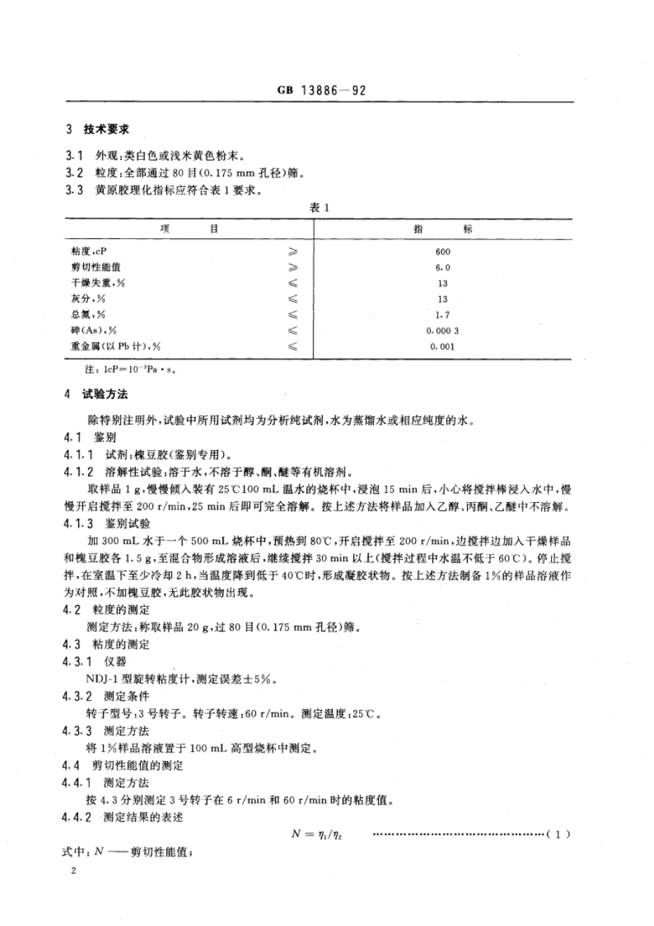 食品添加剂 黄原胶 GB 13886-1992.pdf_第3页