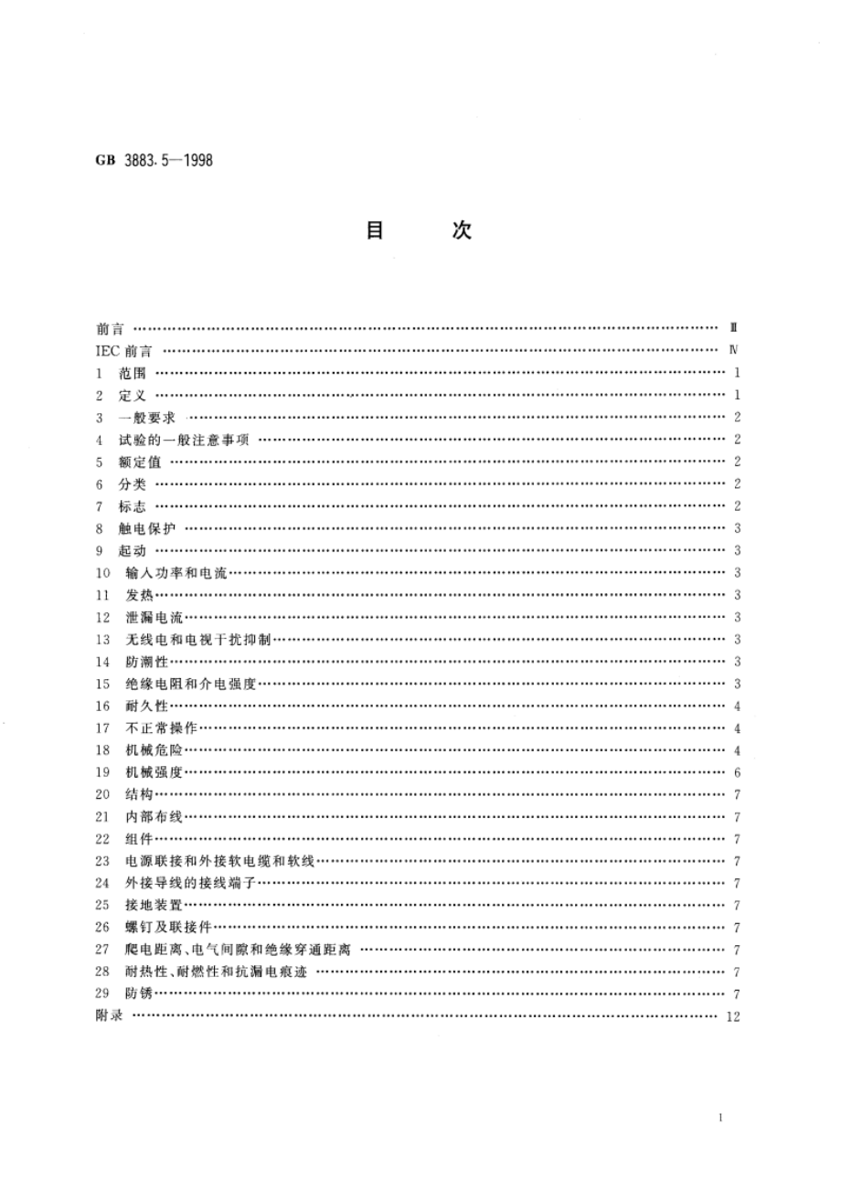 手持式电动工具的安全 第二部分：圆锯和圆刀的专用要求 GB 3883.5-1998.pdf_第2页