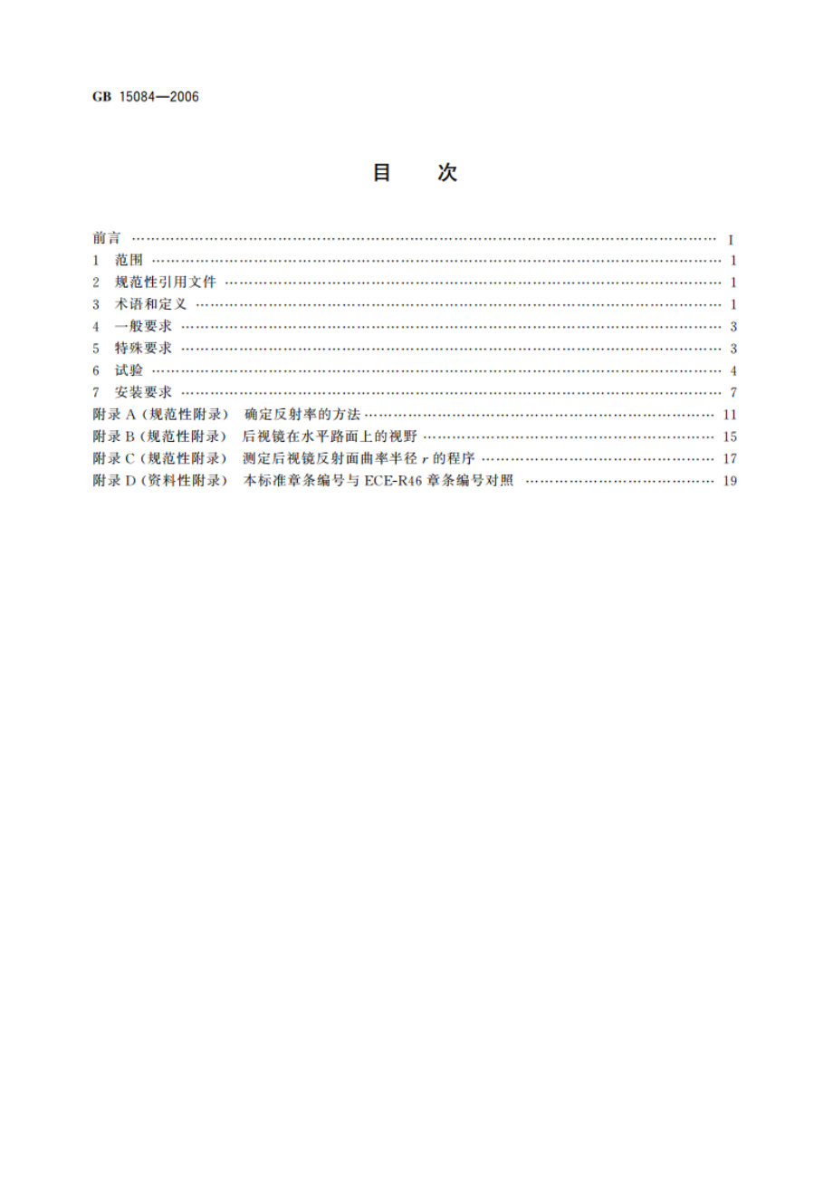 机动车辆后视镜的性能和安装要求 GB 15084-2006.pdf_第2页