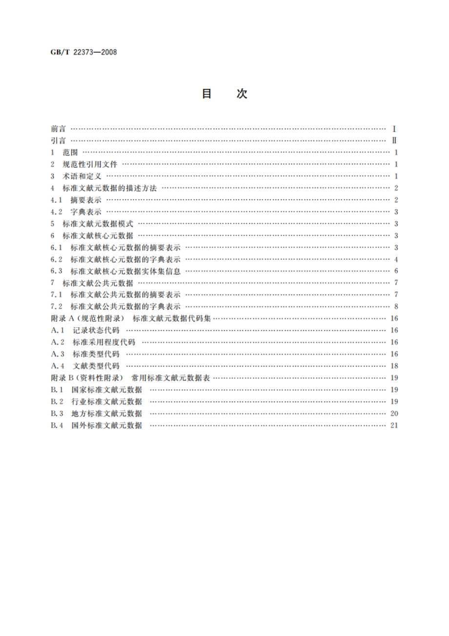 标准文献元数据 GBT 22373-2008.pdf_第2页