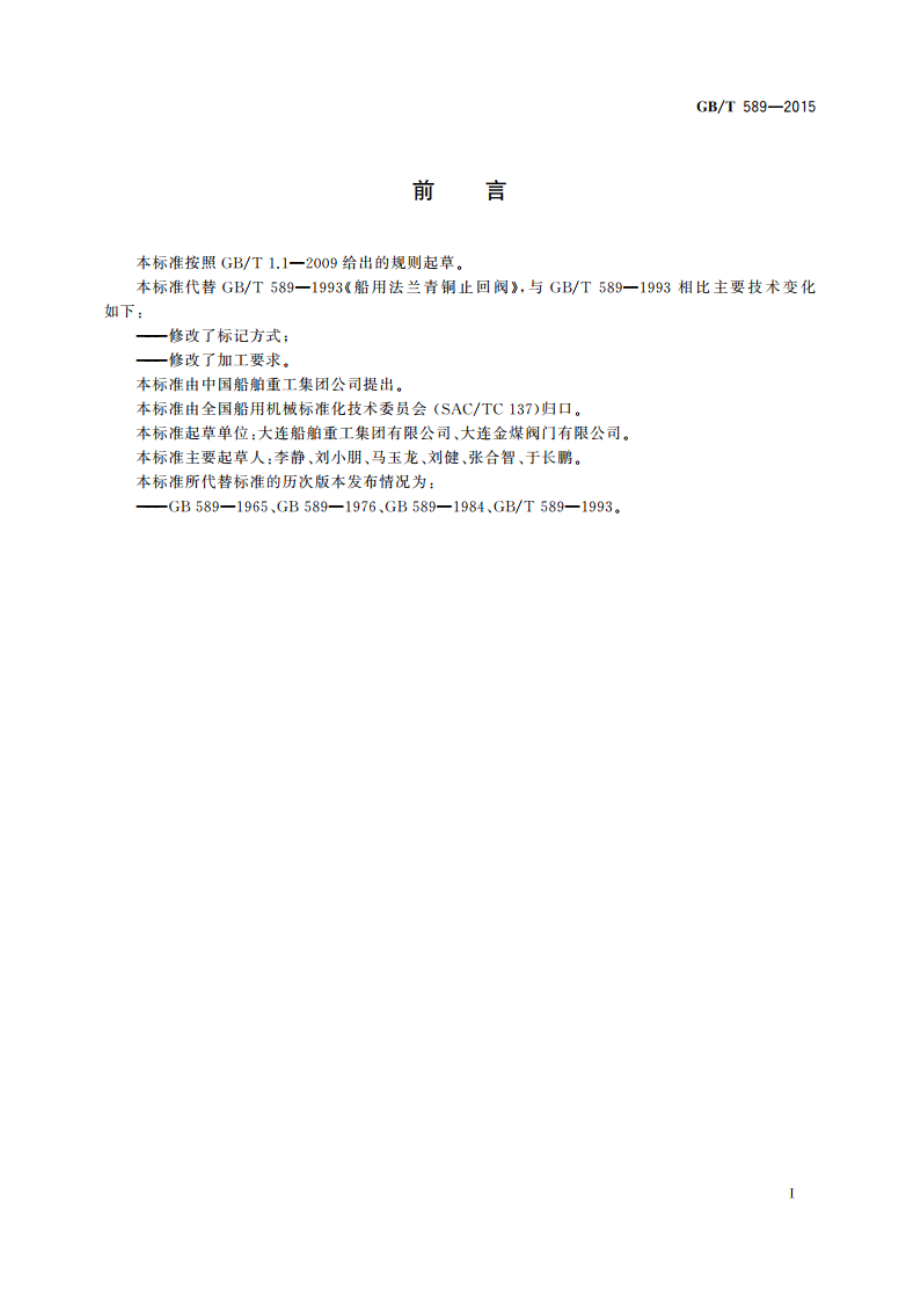 船用法兰青铜止回阀 GBT 589-2015.pdf_第2页