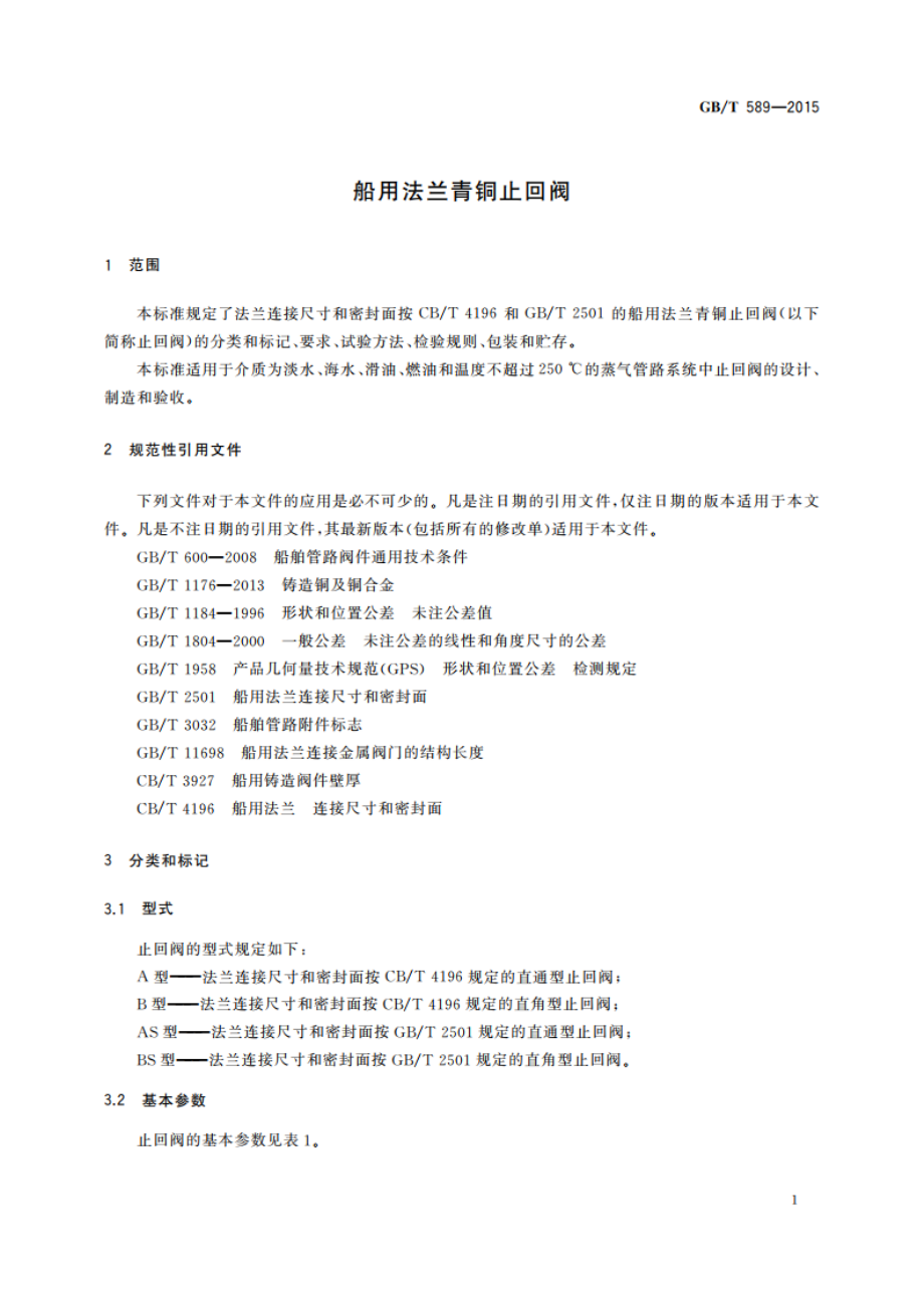 船用法兰青铜止回阀 GBT 589-2015.pdf_第3页