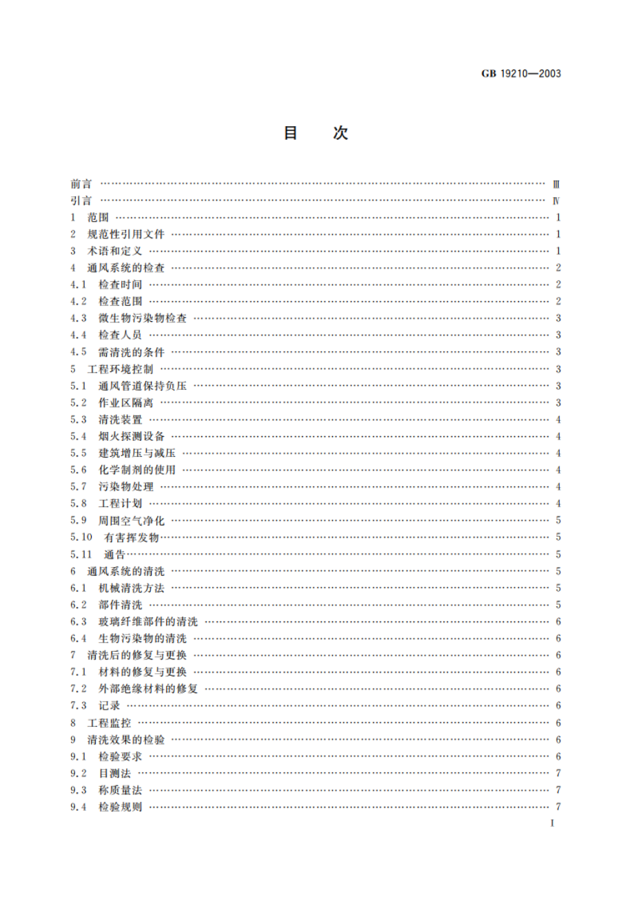 空调通风系统清洗规范 GB 19210-2003.pdf_第2页