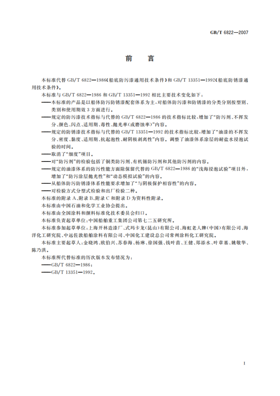 船体防污防锈漆体系 GBT 6822-2007.pdf_第3页