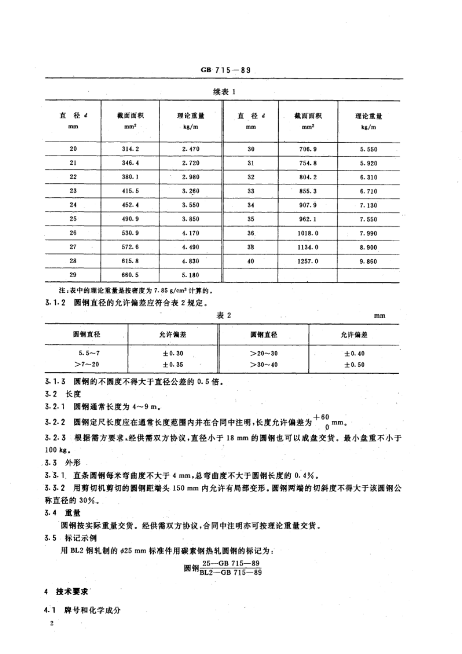 标准件用碳素钢热轧圆钢 GBT 715-1989.pdf_第3页